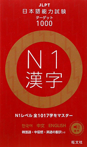 日本語能力試験　ターゲット１０００　Ｎ１　漢字