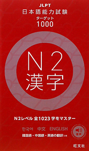 日本語能力試験　ターゲット１０００　Ｎ２　漢字