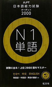 日本語能力試験　ターゲット２０００　Ｎ１　単語