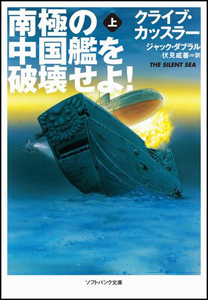 南極の中国艦を破壊せよ！（上）