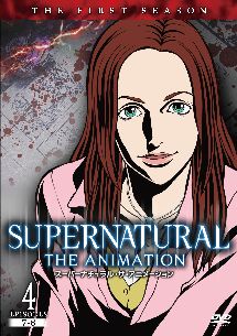 ＳＵＰＥＲＮＡＴＵＲＡＬ　ＴＨＥ　ＡＮＩＭＡＴＩＯＮ　＜ファースト・シーズン＞Ｖｏｌ．４