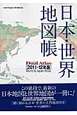 日本・世界地図帳　Dual　Atlas　2011－2012