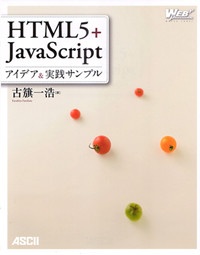 ＨＴＭＬ５＋ＪａｖａＳｃｒｉｐｔ　アイデア＆実践サンプル