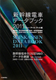 新幹線電車データブック　2011