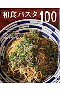 和食パスタ１００