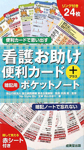 看護お助けポケットカード 暗記に使える赤シート付きプチノート 中山かおりの本 情報誌 Tsutaya ツタヤ