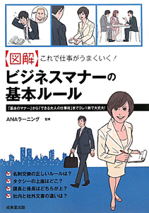 ビジネスマナーの基本ルール 【図解】これで仕事がうまくいく!