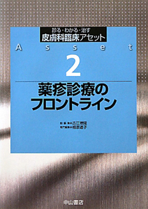 薬疹診療のフロントライン　皮膚科臨床アセット２