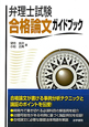 弁理士試験　合格論文ガイドブック