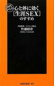 ４０代からの　心と体に効く［生涯ＳＥＸ］のすすめ