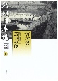 私の日本地図　芸予の海　宮本常一著作集別集(6)