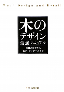 木のデザイン最強マニュアル