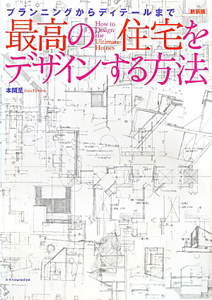 最高の住宅をデザインする方法＜新装版＞