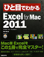ひと目でわかる　Microsoft　Excel　for　Mac　2011