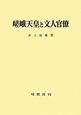 嵯峨天皇と文人官僚