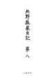 史料纂集　古記録編　北野社家日記8(159)