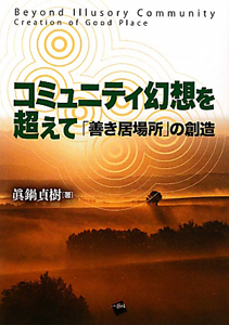 コミュニティ幻想を超えて