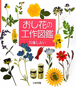 おし花の工作図鑑