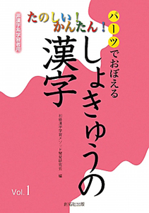 しょきゅうの漢字　パーツでおぼえる