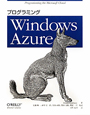 プログラミング　Windows　Azure
