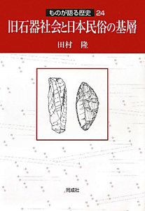旧石器社会と日本民俗の基層
