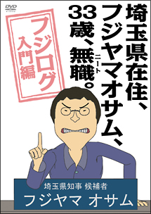 埼玉県在住、フジヤマオサム、３３歳、無職（ニート）。～フジログ入門編～