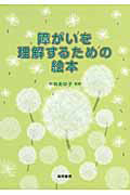 平林あゆ子『障がいを理解するための絵本 4冊セット』