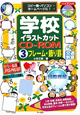 学校イラストカットCD－ROM　フレーム・飾り罫(3)