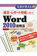 論文・レポート作成に使う　Word2010　活用法