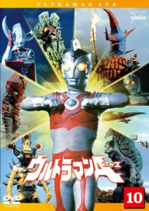 ウルトラマンＡ（エース）１０