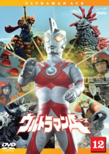 ウルトラマンA(エース) Vol.12