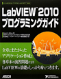 LabVIEW2010　プログラミングガイド
