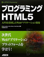 プログラミング　HTML5