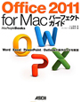 Office2011　for　Mac　パーフェクトガイド