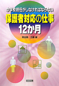 保護者対応の仕事１２か月　中学校担任がしなければならない