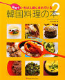 韓国料理の本(2)