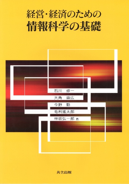 経営・経済のための　情報科学の基礎