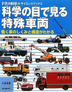 科学の目で見る特殊車両