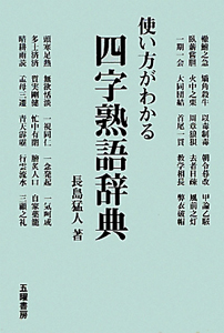 四字熟語辞典　使い方がわかる