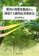 翼列の周期変動流れと誘起する動的応答解析法