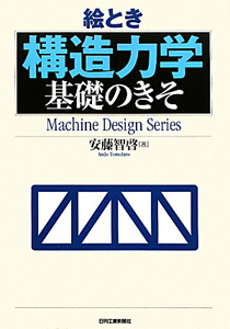 絵とき　構造力学　基礎のきそ