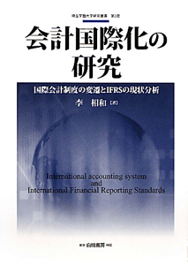 会計国際化の研究