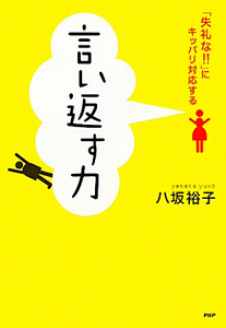 言い返す力