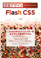 速習デザイン　Flash　CS5