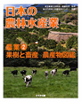 日本の農林水産業　農業2　果樹と畜産農産物図鑑