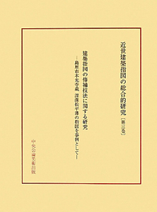 近世建築指図の総合的研究　建築指図の修補技法に関する研究　ＤＶＤ付