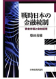 戦時日本の金融統制