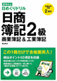 日商簿記　2級　商業簿記＆工業簿記