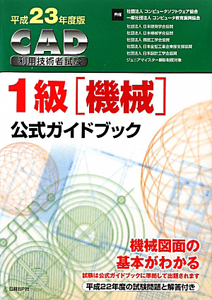 ＣＡＤ利用技術者試験　１級　機械　公式ガイドブック　平成２３年