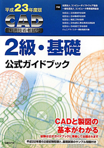 ＣＡＤ利用技術者試験　２級・基礎　公式ガイドブック　平成２３年